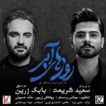 دانلود آهنگ سعید شریعت روز های آبی
